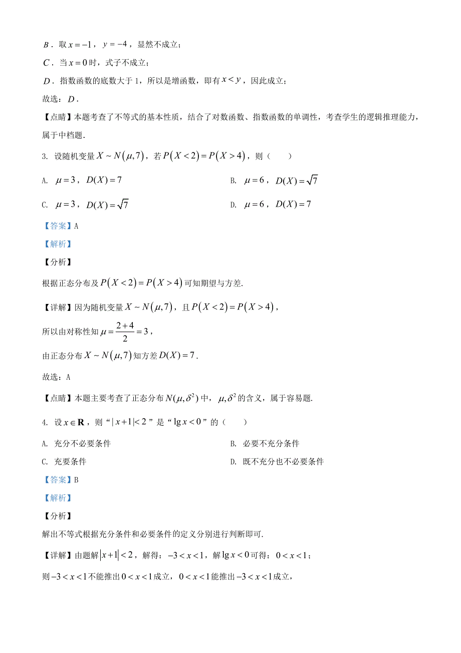 2021年高考数学模拟试题（三）（含解析）.doc_第2页