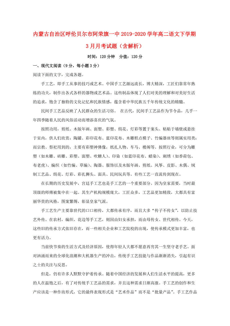 内蒙古自治区呼伦贝尔市阿荣旗一中2019-2020学年高二语文下学期3月月考试题（含解析）.doc_第1页