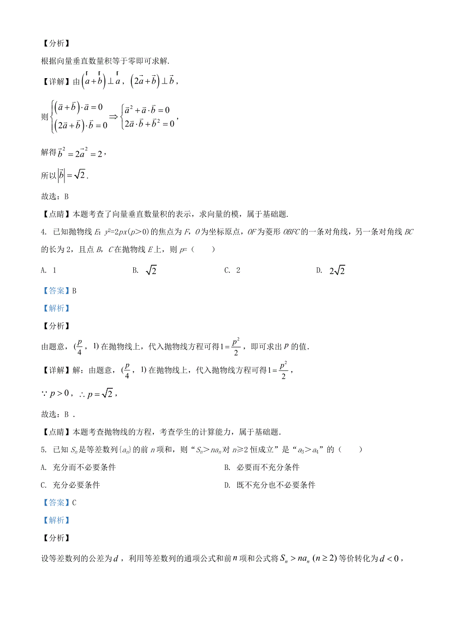 2021年高考数学模拟试题（八）（含解析）.doc_第2页