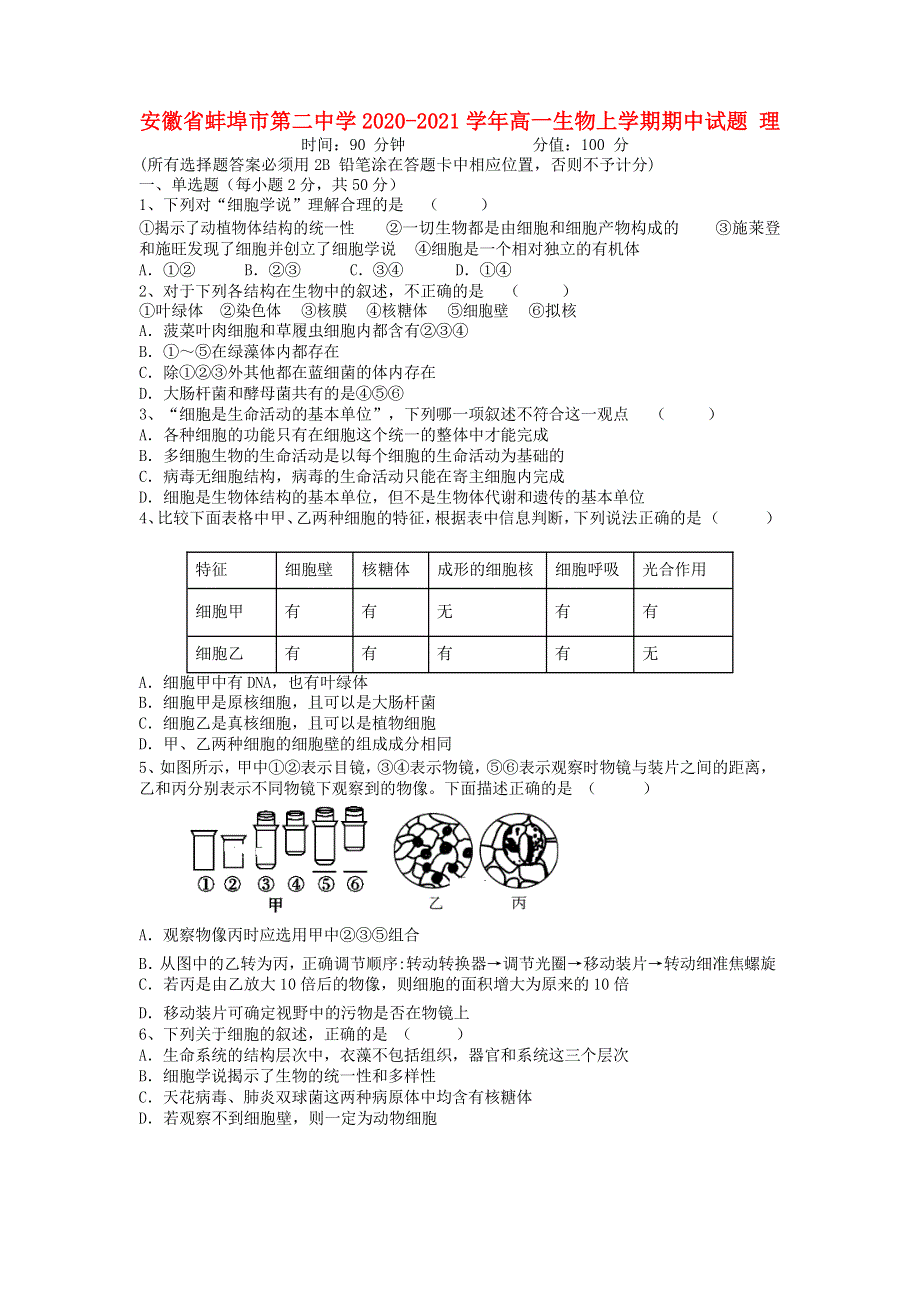 安徽省蚌埠市第二中学2020-2021学年高一生物上学期期中试题 理.doc_第1页