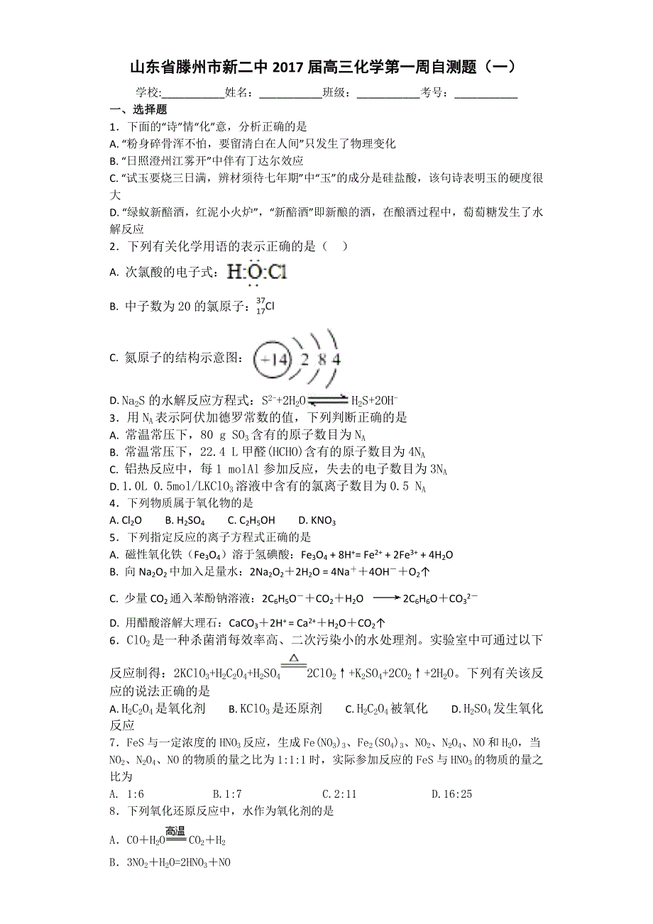 山东省滕州市新二中2017届高三化学第一周自测题 WORD版含答案.doc_第1页