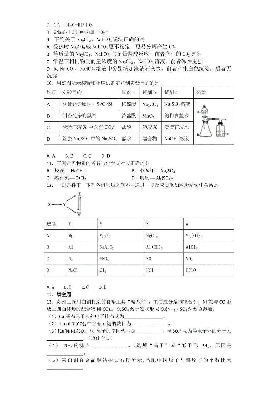 山东省滕州市新二中2017届高三化学第一周自测题 WORD版含答案.doc_第2页