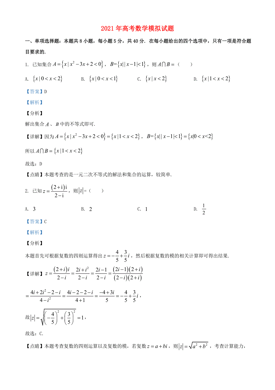 2021年高考数学模拟试题（七）（含解析）.doc_第1页