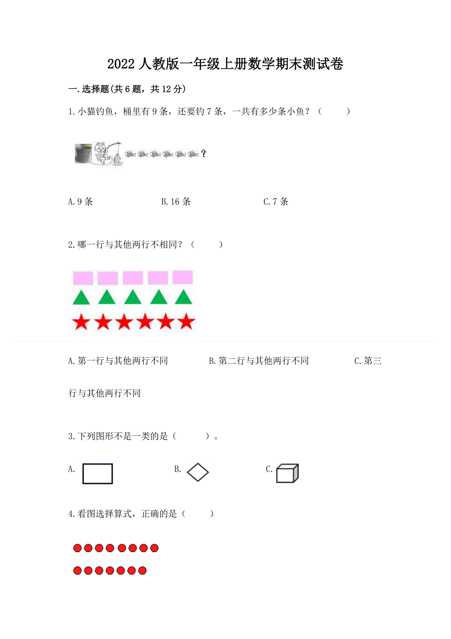 2022人教版一年级上册数学期末测试卷及完整答案【全国通用】.docx_第1页