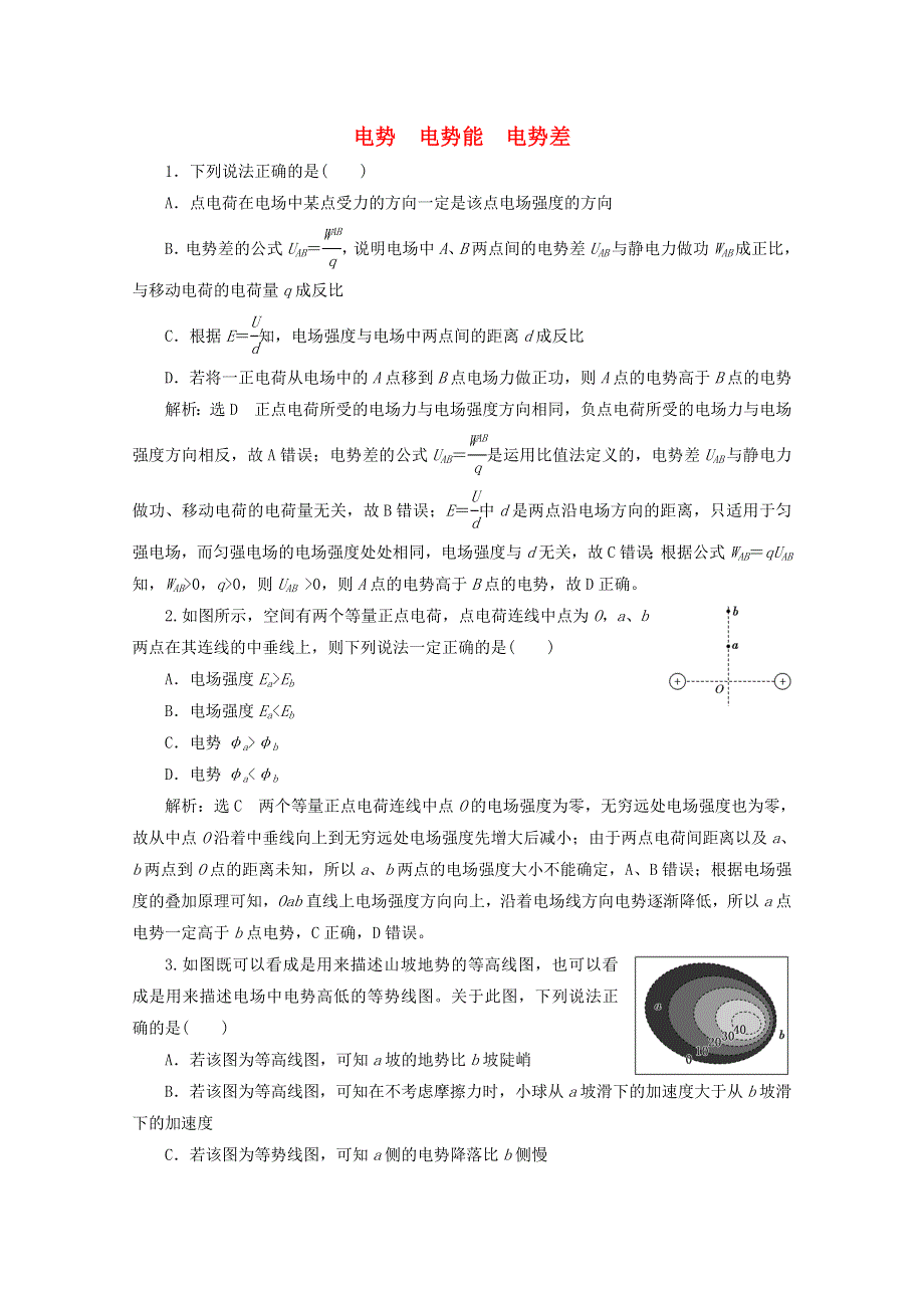 2022年高考物理一轮复习 课时检测（三十九）电势 电势能 电势差（含解析）新人教版.doc_第1页