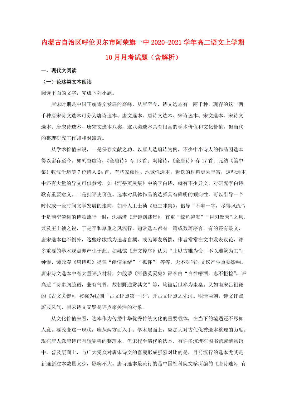 内蒙古自治区呼伦贝尔市阿荣旗一中2020-2021学年高二语文上学期10月月考试题（含解析）.doc_第1页