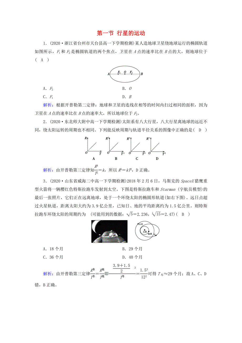 2020-2021学年新教材高中物理 第七章 万有引力与宇宙航行 第一节 行星的运动课堂检测（含解析）新人教版必修2.doc_第1页