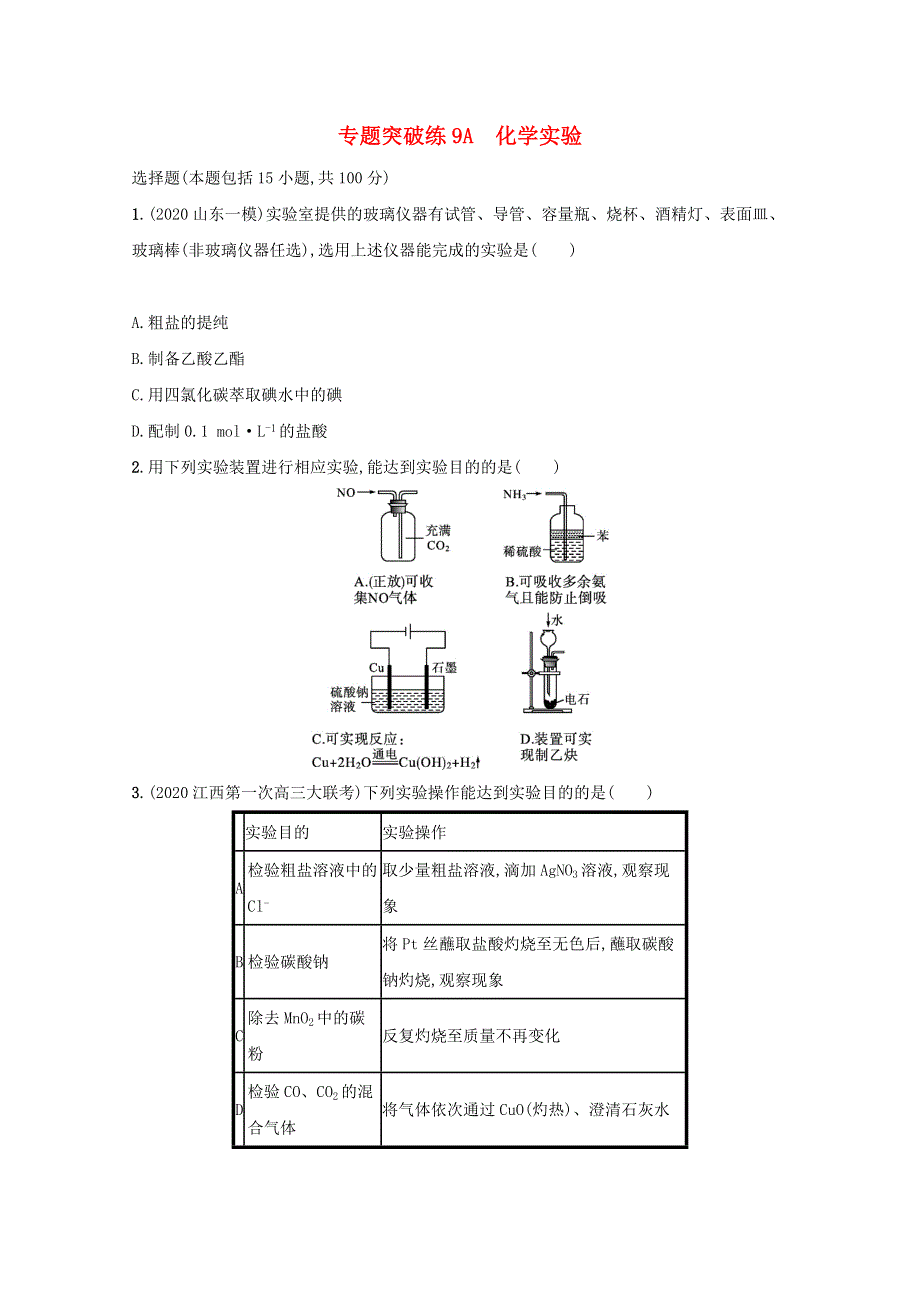 2021高考化学二轮复习 专题突破练9A 化学实验（含解析）.docx_第1页