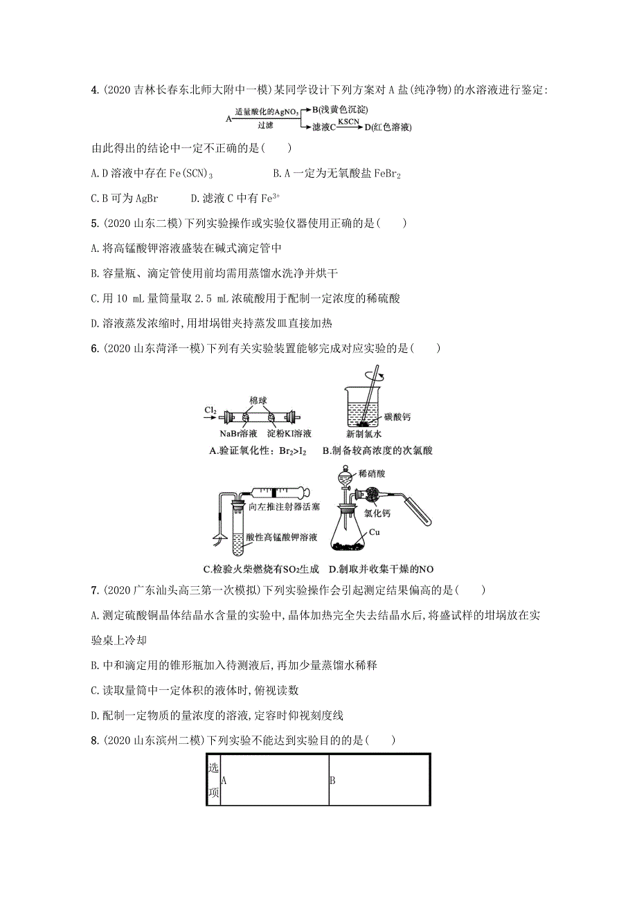 2021高考化学二轮复习 专题突破练9A 化学实验（含解析）.docx_第2页