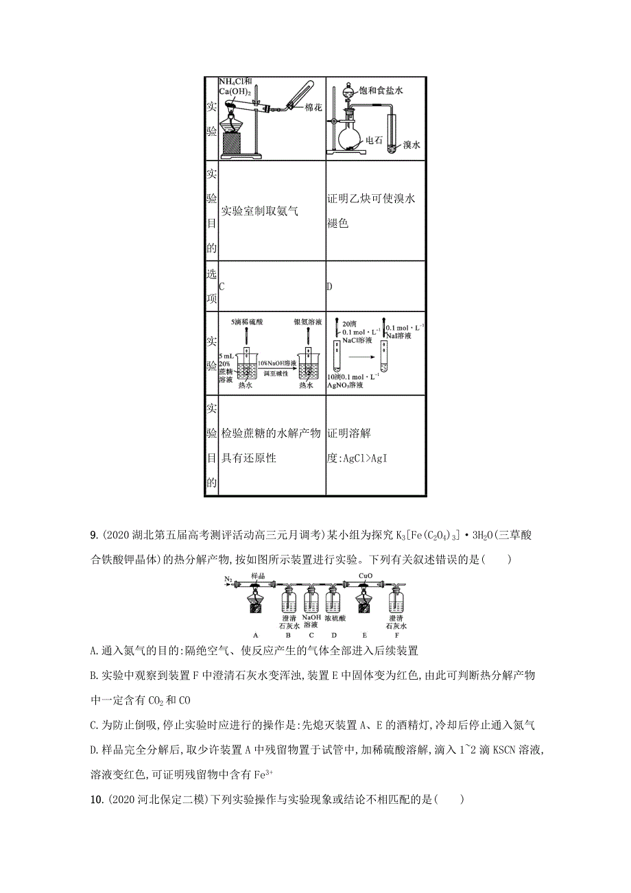 2021高考化学二轮复习 专题突破练9A 化学实验（含解析）.docx_第3页