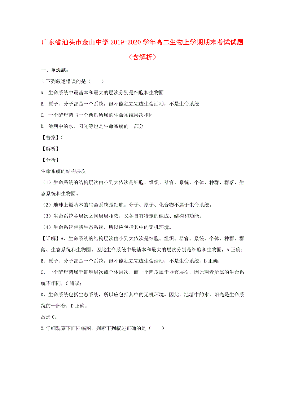 广东省汕头市金山中学2019-2020学年高二生物上学期期末考试试题（含解析）.doc_第1页