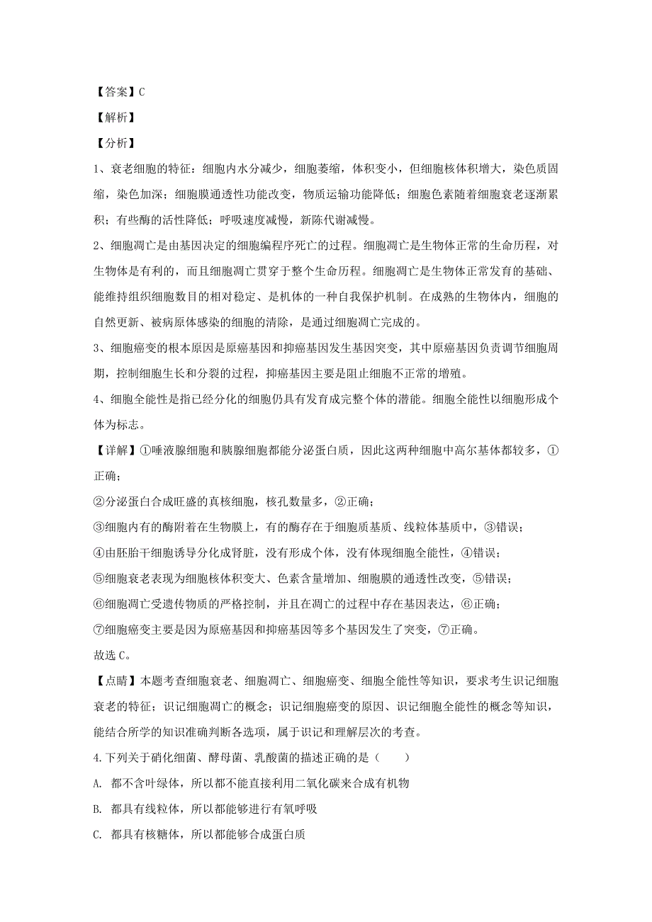 广东省汕头市金山中学2019-2020学年高二生物上学期期末考试试题（含解析）.doc_第3页