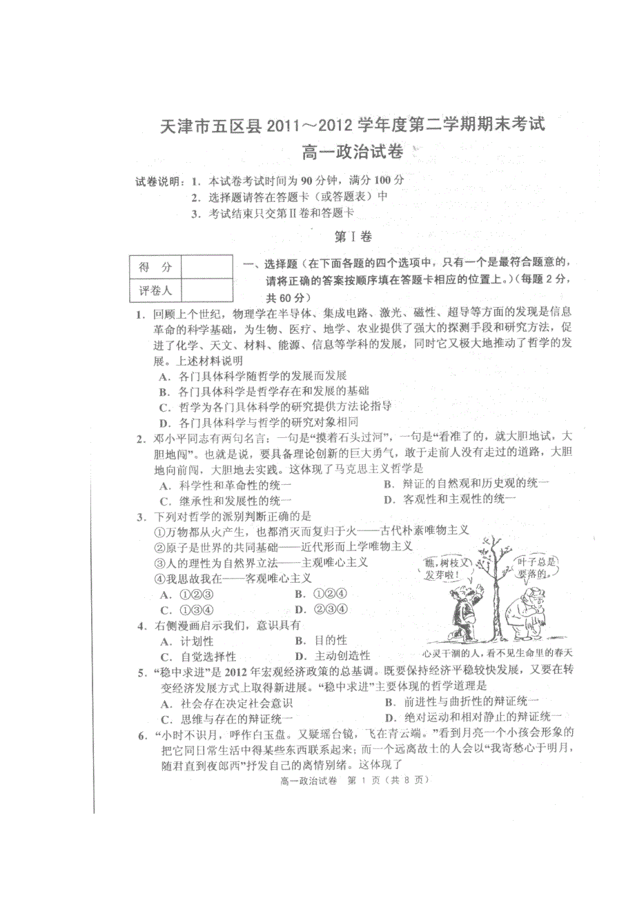 天津市五区县2011-2012学年高一下学期期末考试政治试题（扫描版）.doc_第1页