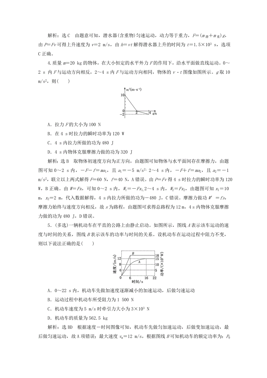 2022年高考物理一轮复习 课时检测（二十七）功和功率（含解析）新人教版.doc_第2页