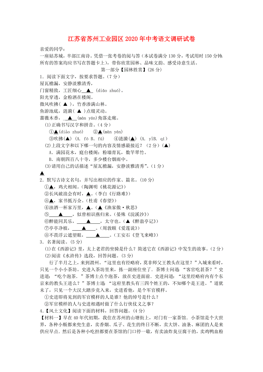 江苏省苏州工业园区2020年中考语文调研试卷.docx_第1页