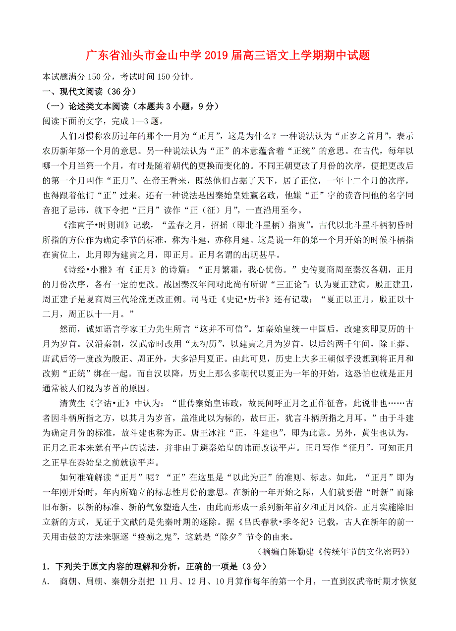 广东省汕头市金山中学2019届高三语文上学期期中试题.doc_第1页