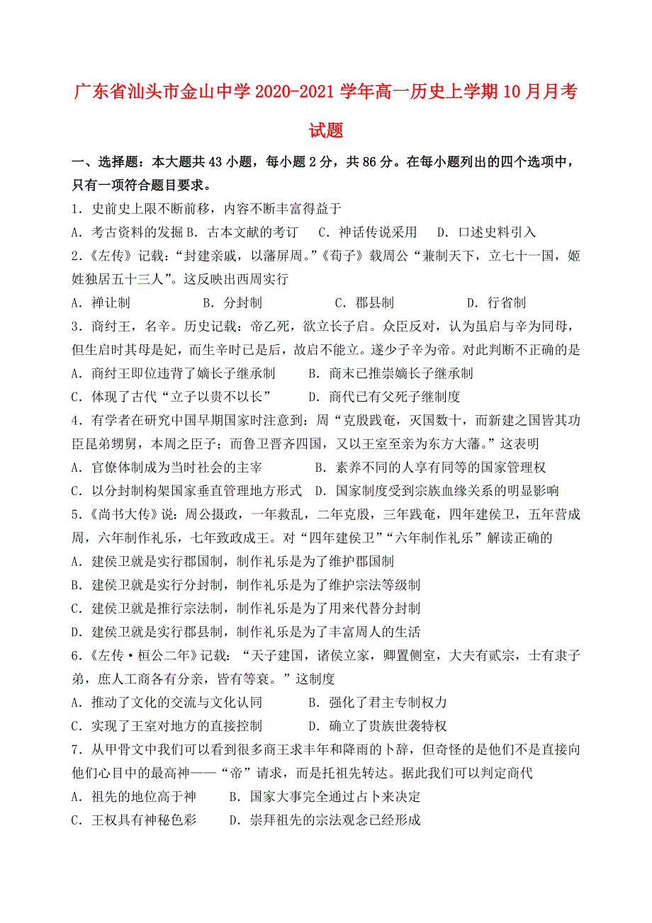 广东省汕头市金山中学2020-2021学年高一历史上学期10月月考试题.doc_第1页