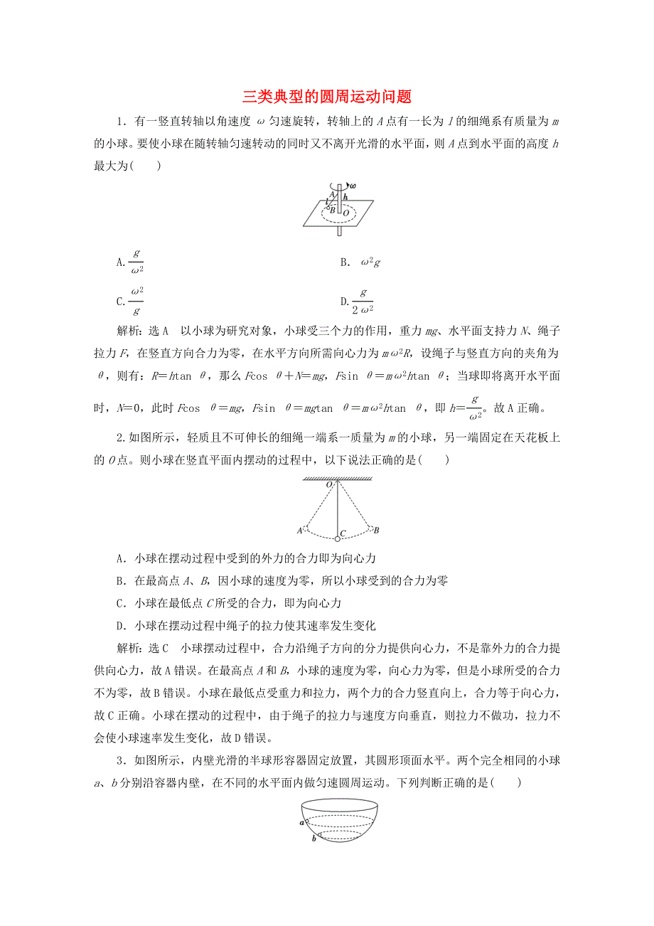 2022年高考物理一轮复习 课时检测（二十三）三类典型的圆周运动问题（含解析）新人教版.doc_第1页
