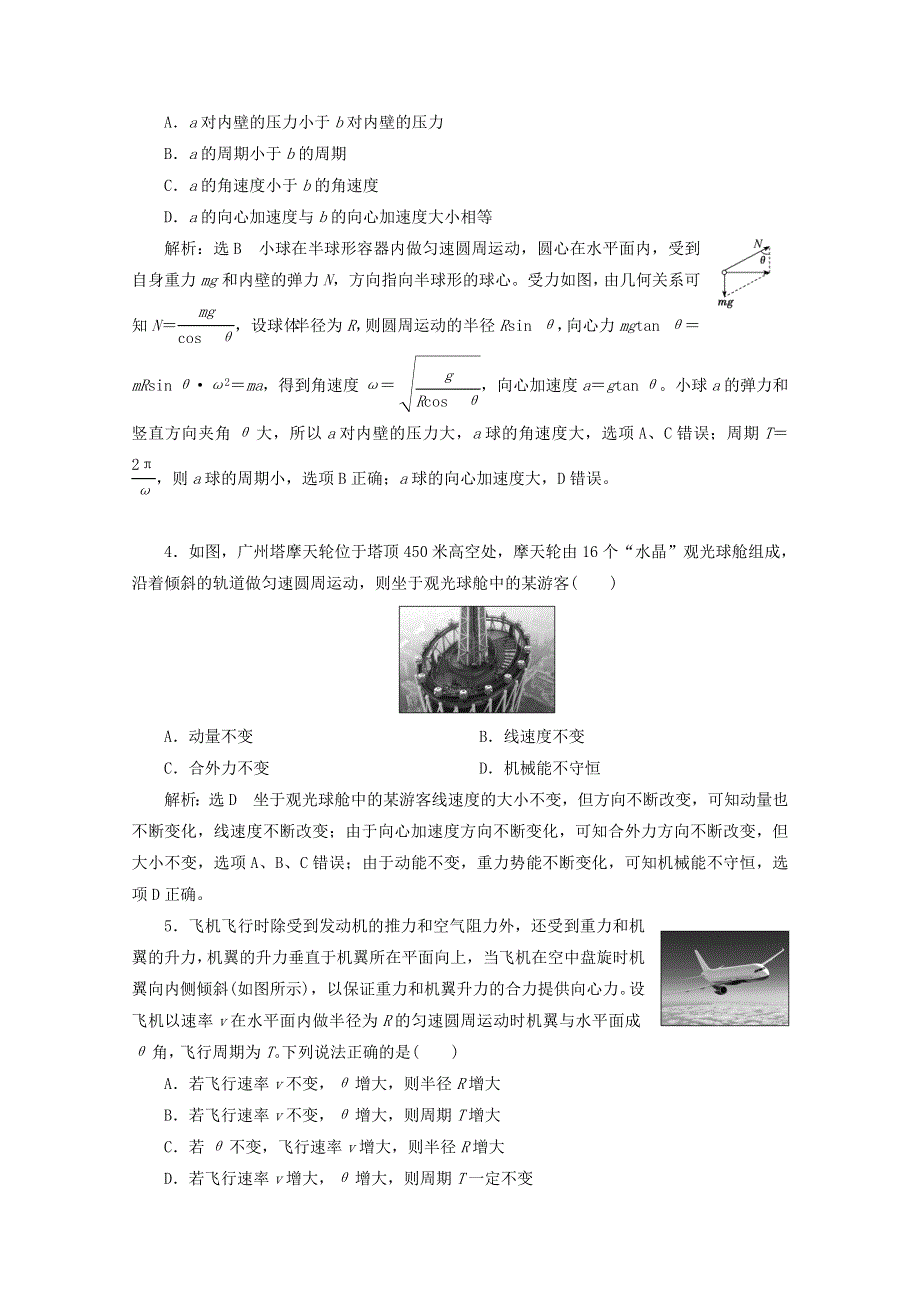 2022年高考物理一轮复习 课时检测（二十三）三类典型的圆周运动问题（含解析）新人教版.doc_第2页