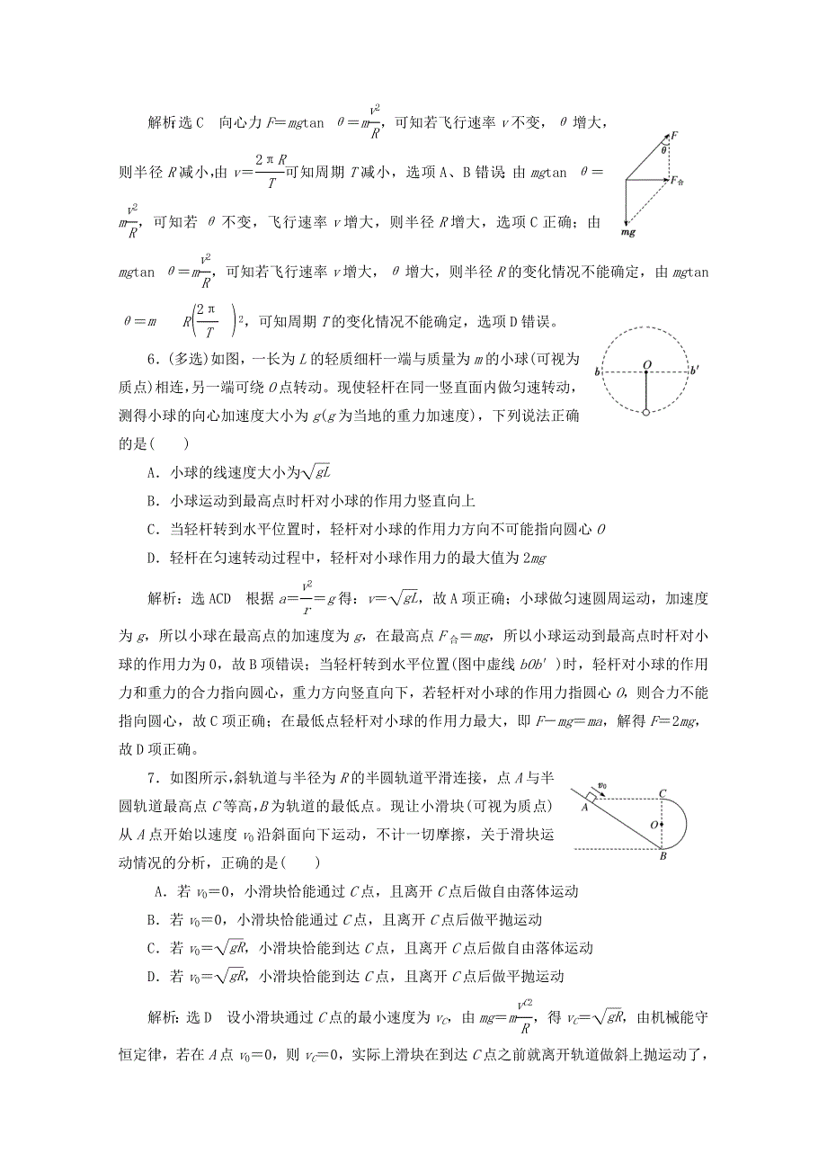 2022年高考物理一轮复习 课时检测（二十三）三类典型的圆周运动问题（含解析）新人教版.doc_第3页