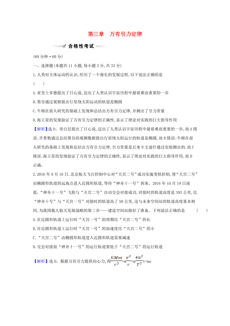 2020-2021学年新教材高中物理 第三章 万有引力定律 单元素养评价（含解析）粤教版必修2.doc_第1页