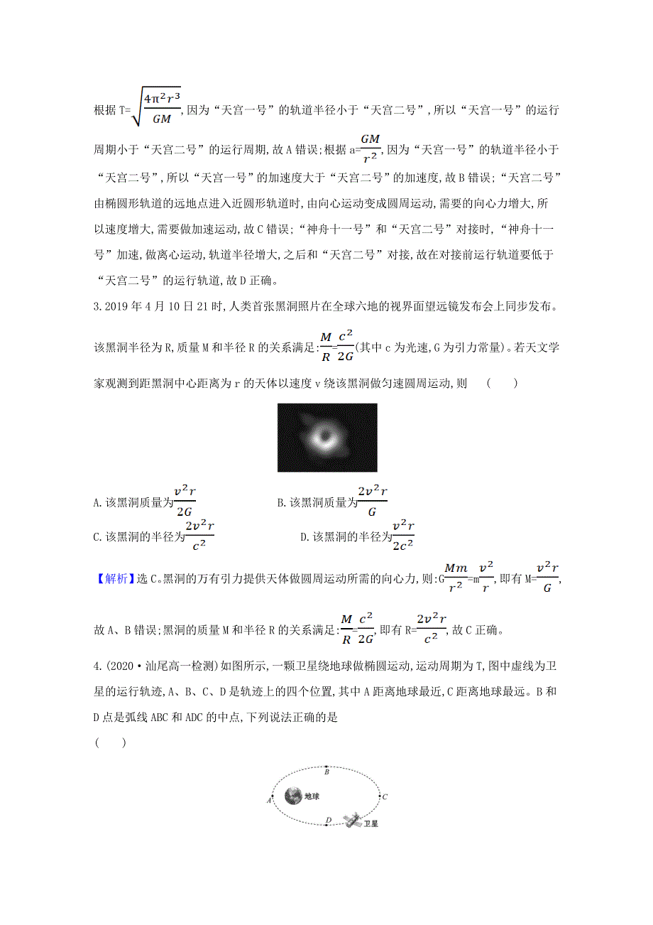 2020-2021学年新教材高中物理 第三章 万有引力定律 单元素养评价（含解析）粤教版必修2.doc_第2页