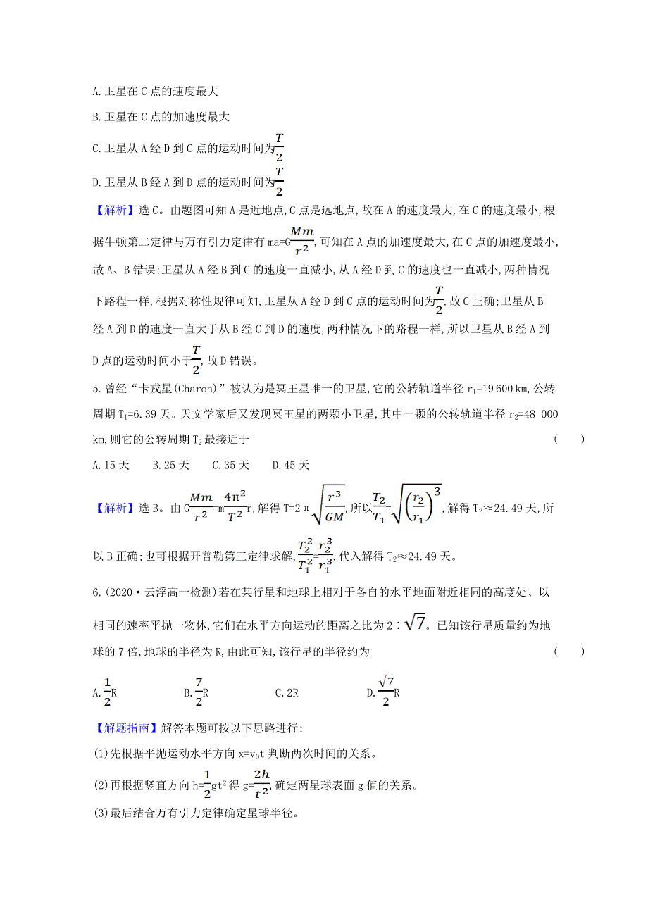 2020-2021学年新教材高中物理 第三章 万有引力定律 单元素养评价（含解析）粤教版必修2.doc_第3页