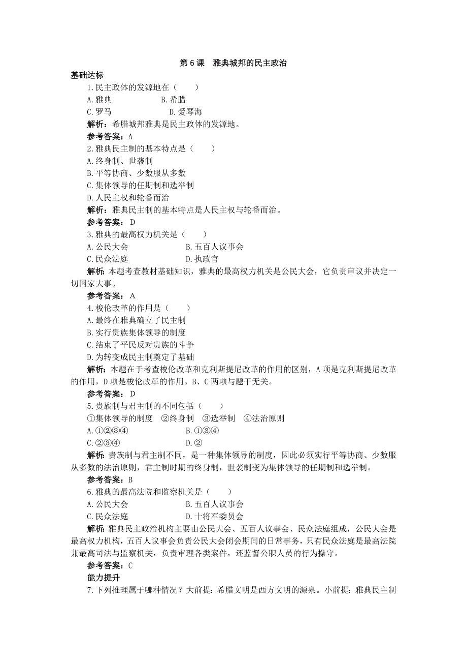 2012高一历史每课一练 2.2 雅典城邦的民主政治 （岳麓版必修1）.doc_第1页