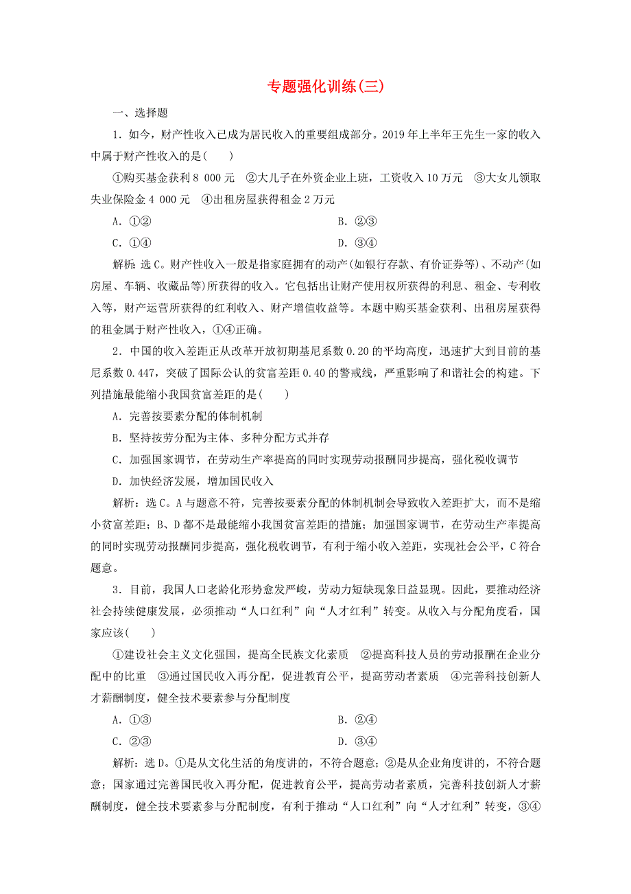 江苏省2020高考政治二轮复习 专题三 收入与分配强化训练（含解析）.doc_第1页