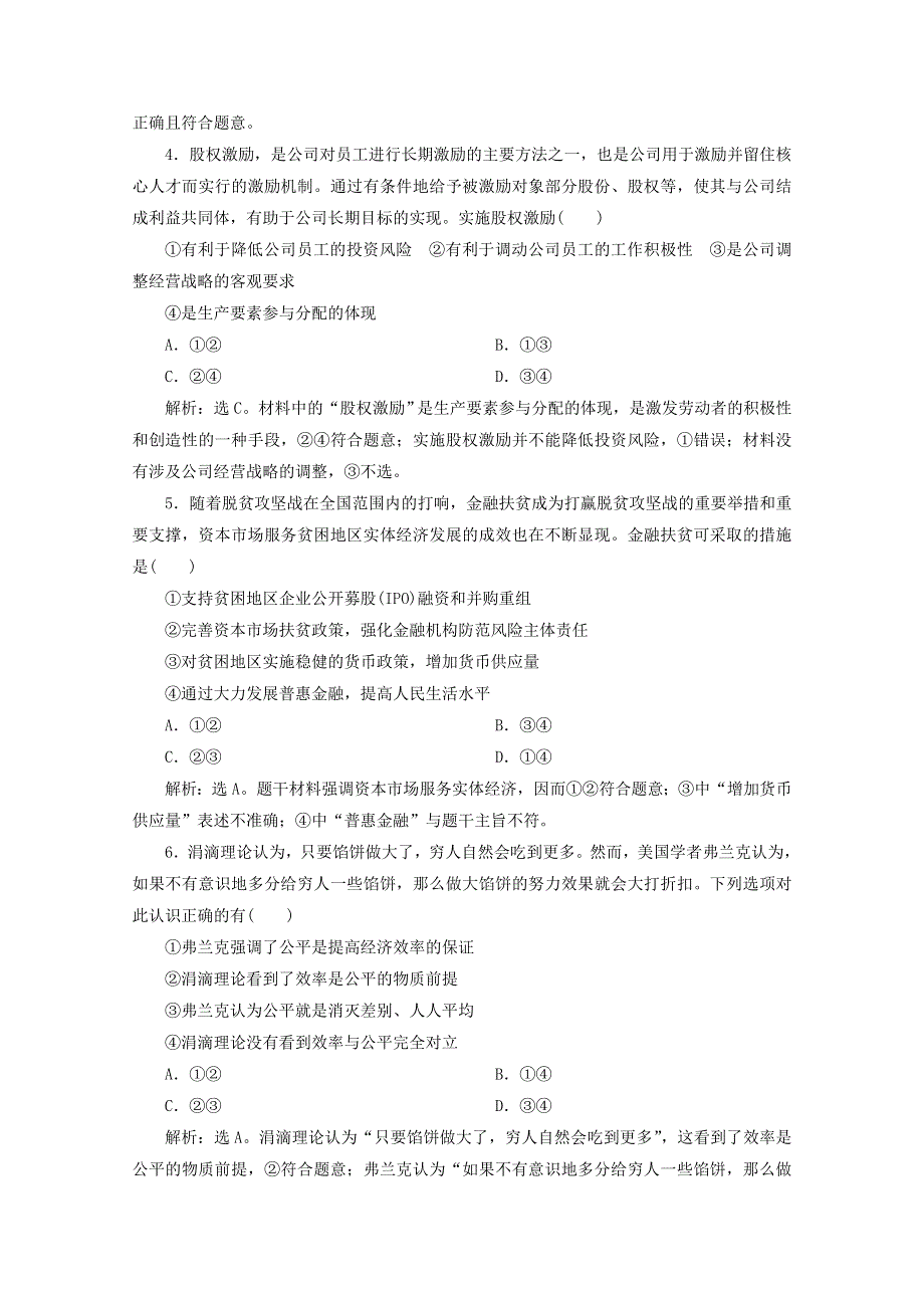 江苏省2020高考政治二轮复习 专题三 收入与分配强化训练（含解析）.doc_第2页