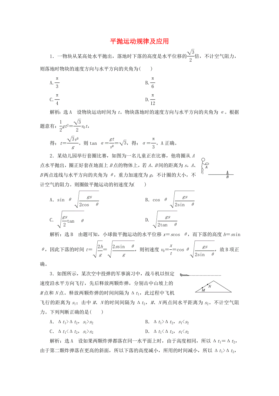 2022年高考物理一轮复习 课时检测（二十一）平抛运动规律及应用（含解析）新人教版.doc_第1页