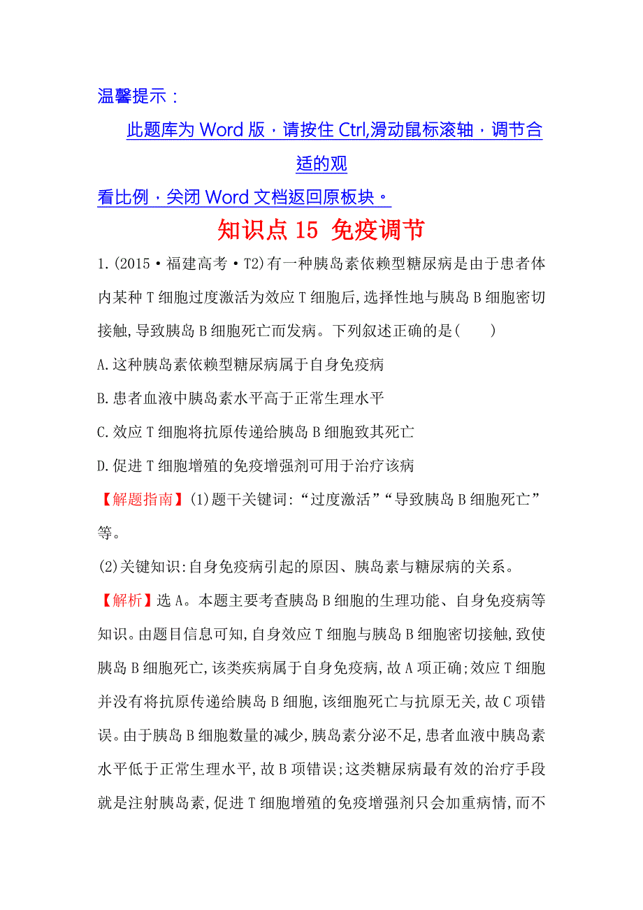 2016版《世纪金榜》高考生物二轮复习 2015年高考分类题库 知识点15 免疫调节 WORD版含答案.doc_第1页