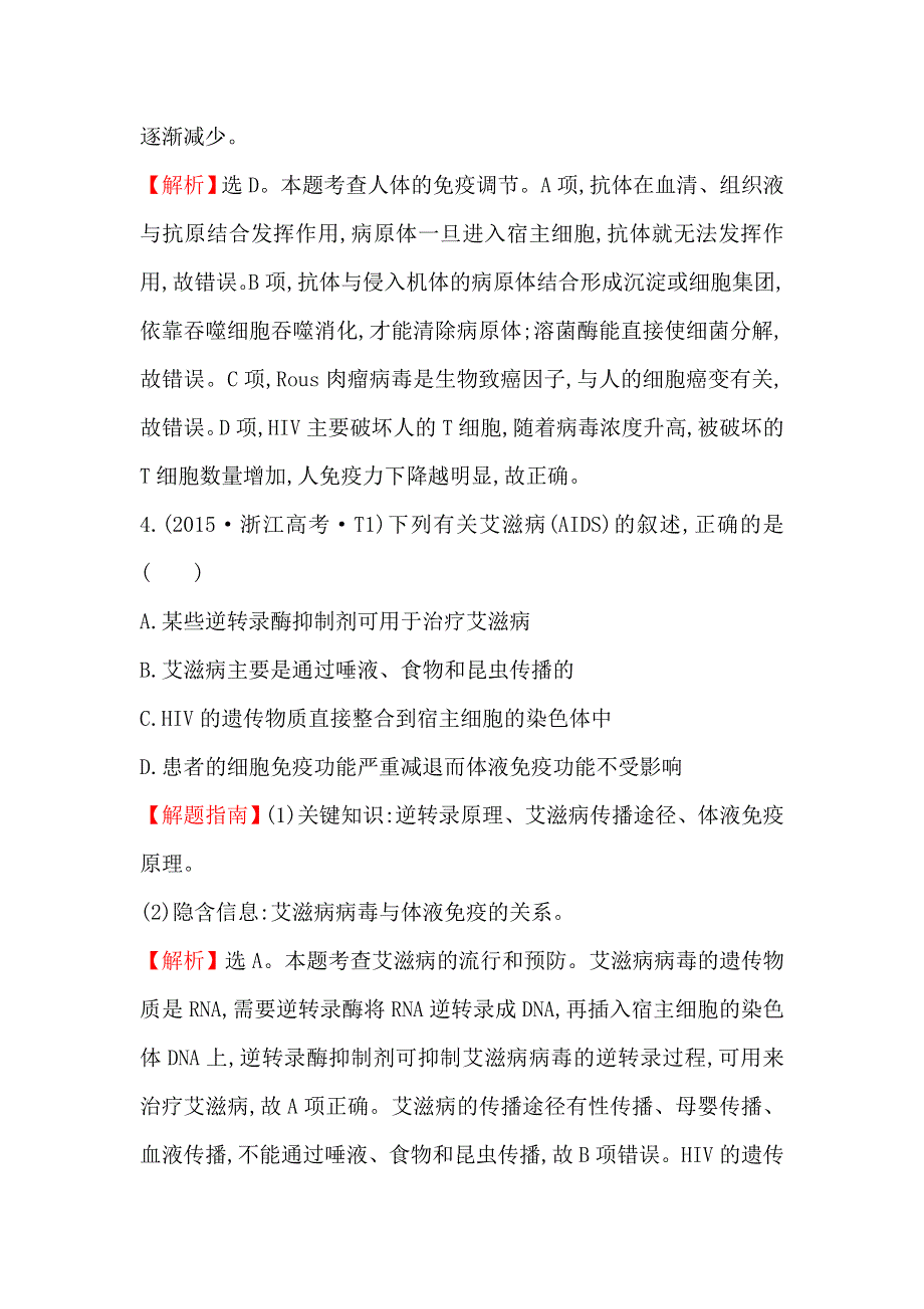 2016版《世纪金榜》高考生物二轮复习 2015年高考分类题库 知识点15 免疫调节 WORD版含答案.doc_第3页