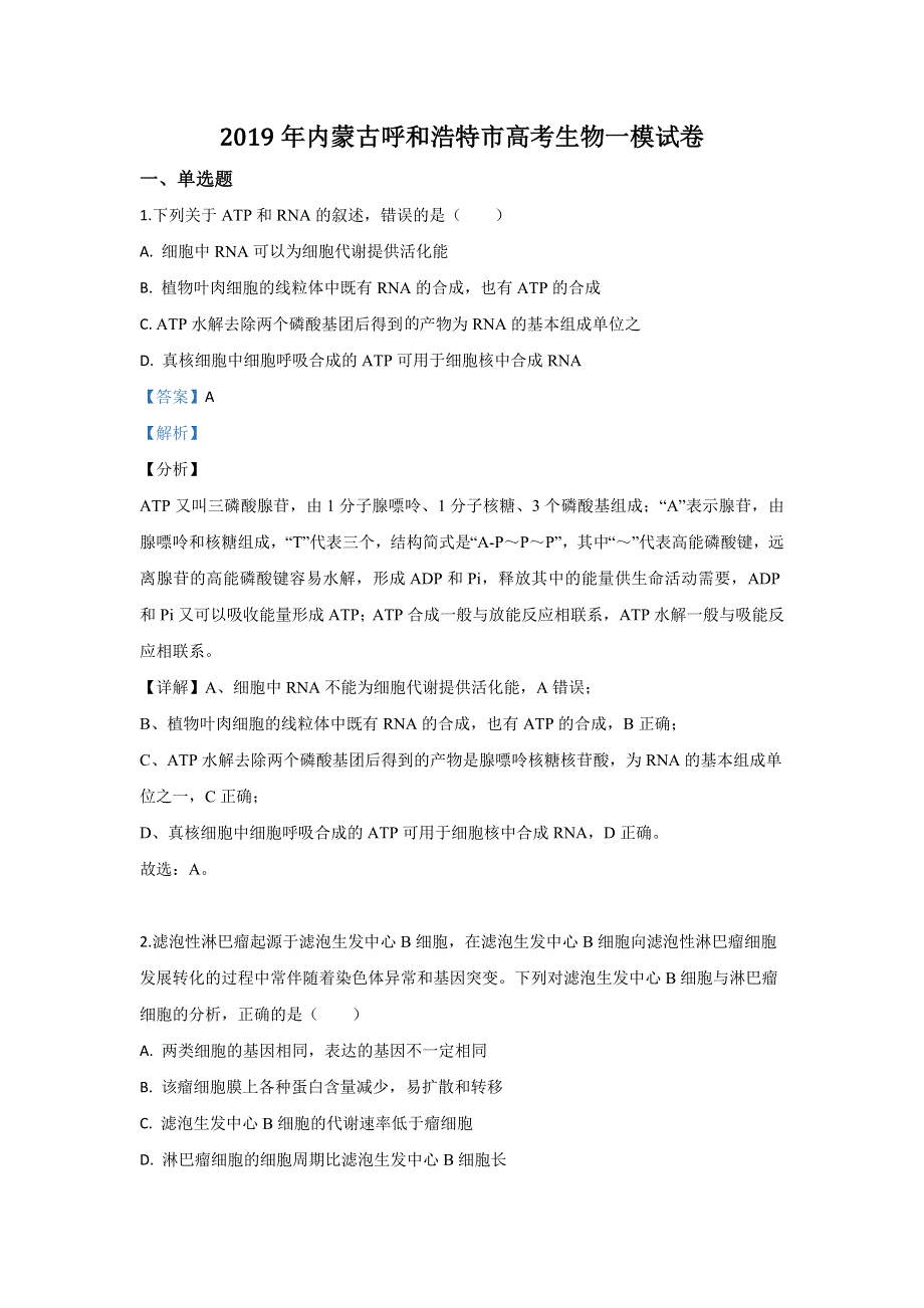 内蒙古自治区呼和浩特市2019届高三一模生物试卷 WORD版含解析.doc_第1页