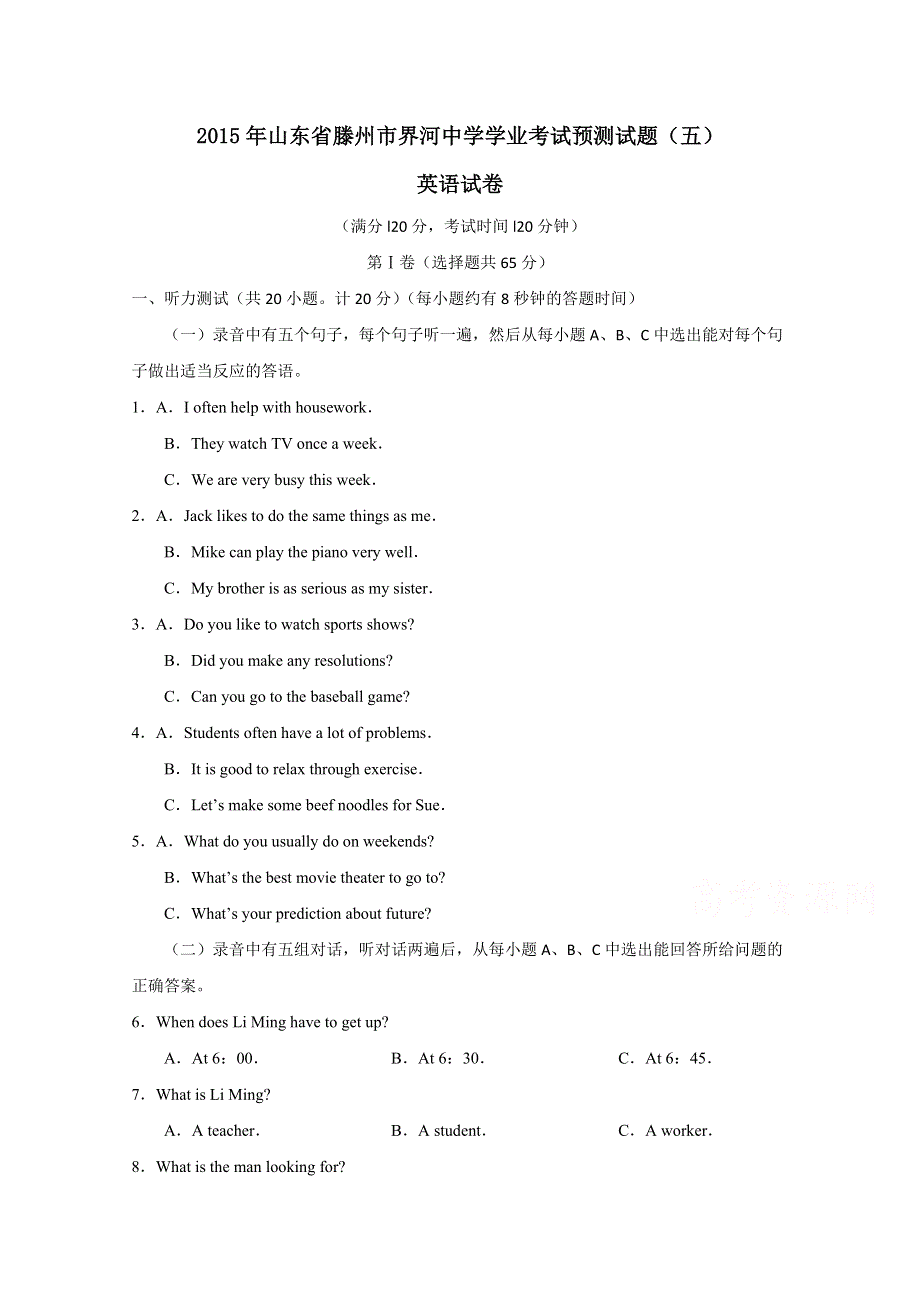 山东省滕州市界河中学2015年学业考试预测试题（五）英语试题 WORD版含答案.doc_第1页