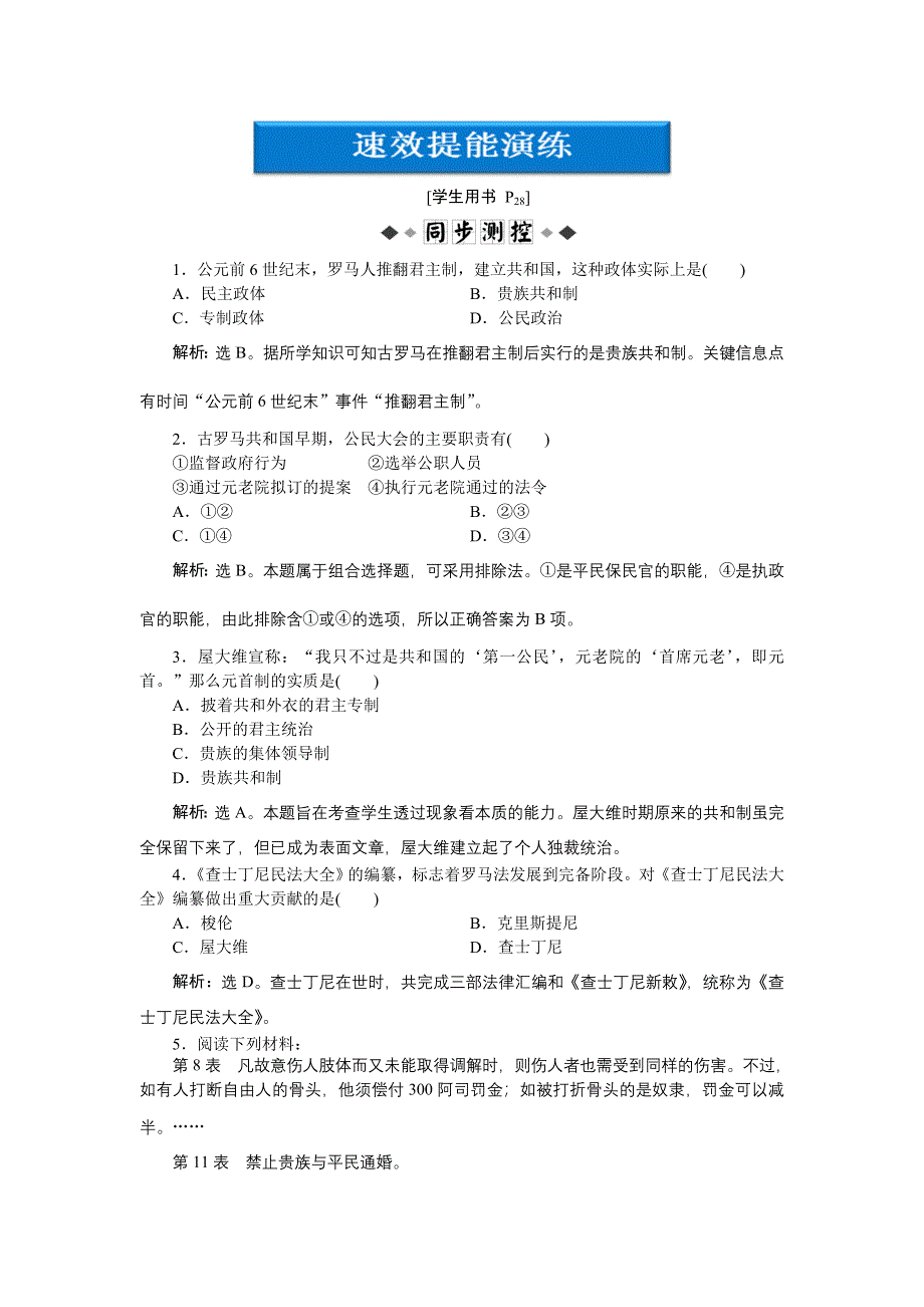 2012高一历史每课一练 2.3 古罗马的政制与法律 7（岳麓版必修1）.doc_第1页