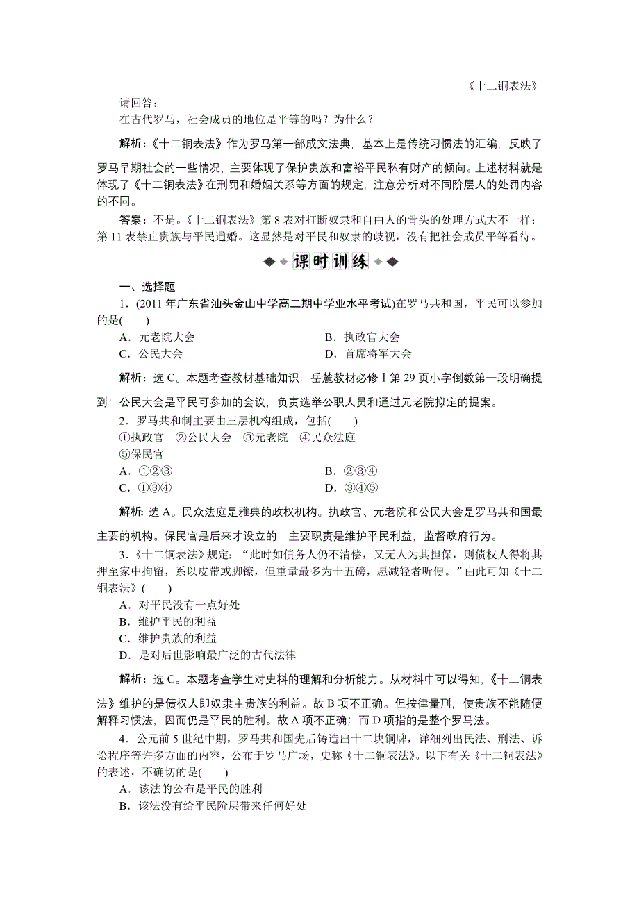 2012高一历史每课一练 2.3 古罗马的政制与法律 7（岳麓版必修1）.doc_第2页