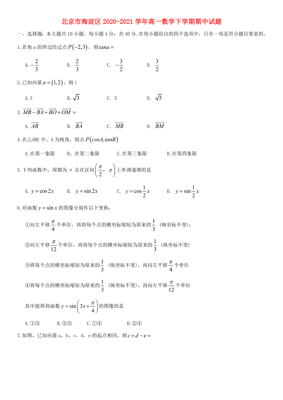 北京市海淀区2020-2021学年高一数学下学期期中试题.doc_第1页