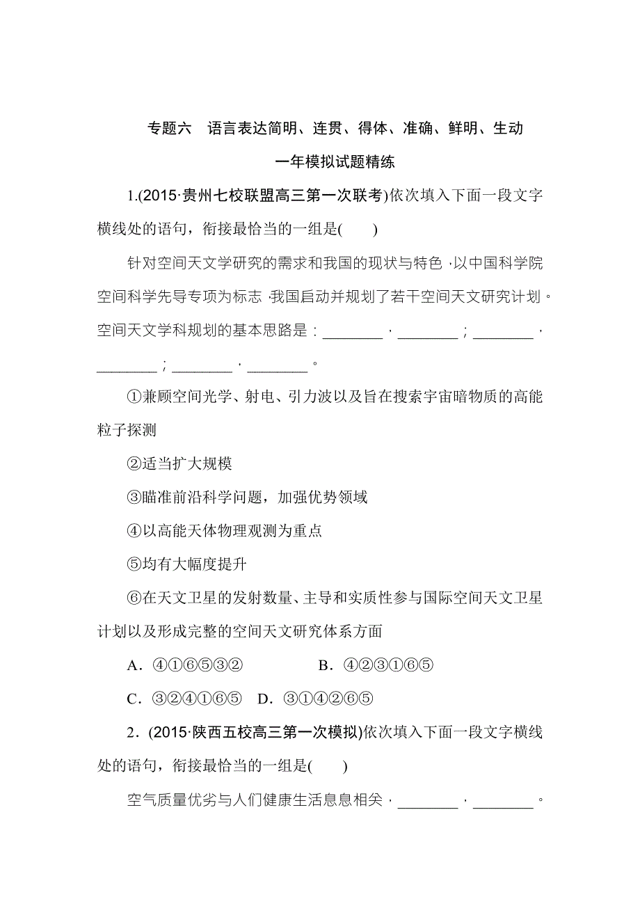 2016版《一点一练》高考语文（全国通用）二轮复习专题演练：专题六　语言表达简明、连贯、得体、准确、鲜明、生动（含最新两年高考一年模拟创新） WORD版含答案.doc_第1页