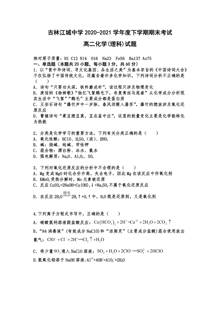 吉林省吉林市江城中学2020-2021学年高二下学期期末考试化学试卷 PDF版含答案.pdf_第1页