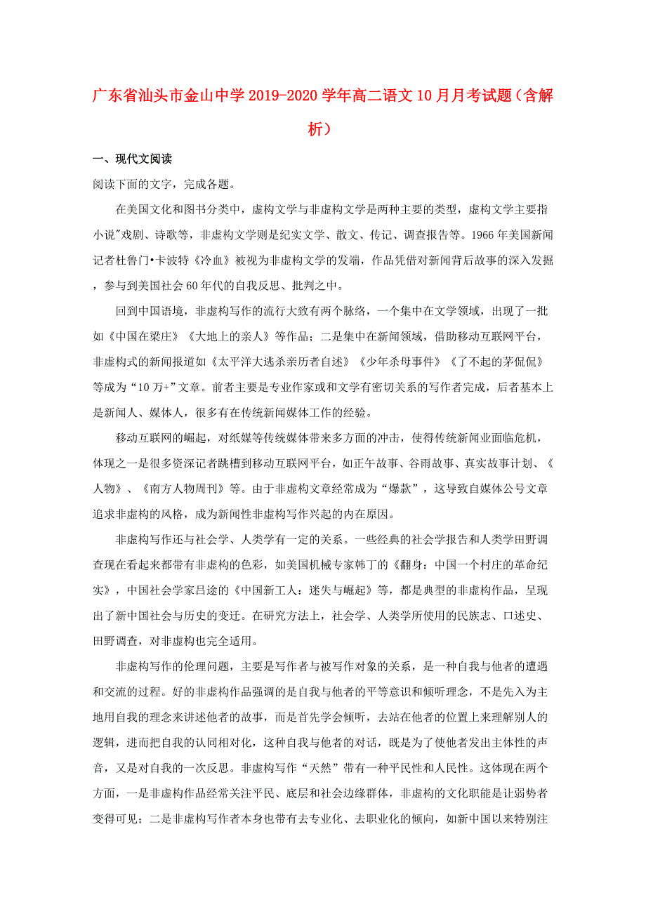 广东省汕头市金山中学2019-2020学年高二语文10月月考试题（含解析）.doc_第1页