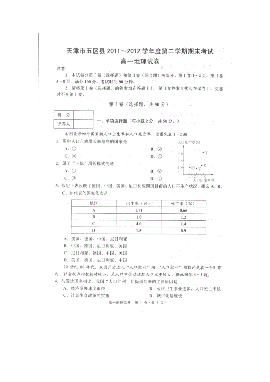 天津市五区县2011-2012学年高一下学期期末考试地理试题（扫描版）.doc_第1页