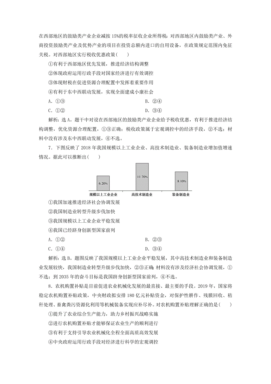 江苏省2020高考政治二轮复习 专题四 发展社会主义市场经济强化训练（含解析）.doc_第3页