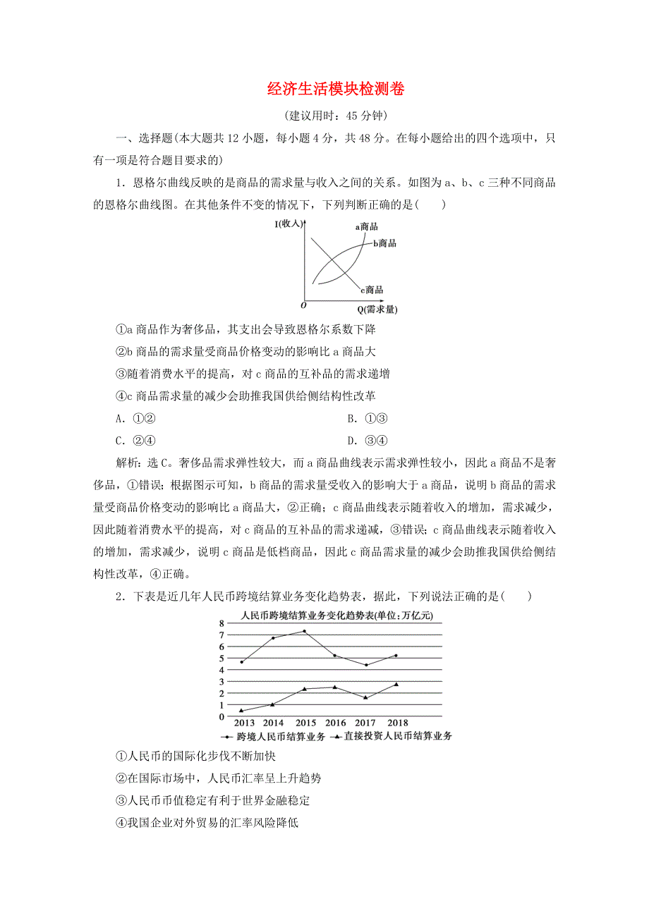 江苏省2020高考政治二轮复习 专题四 经济生活模块检测卷（含解析）.doc_第1页