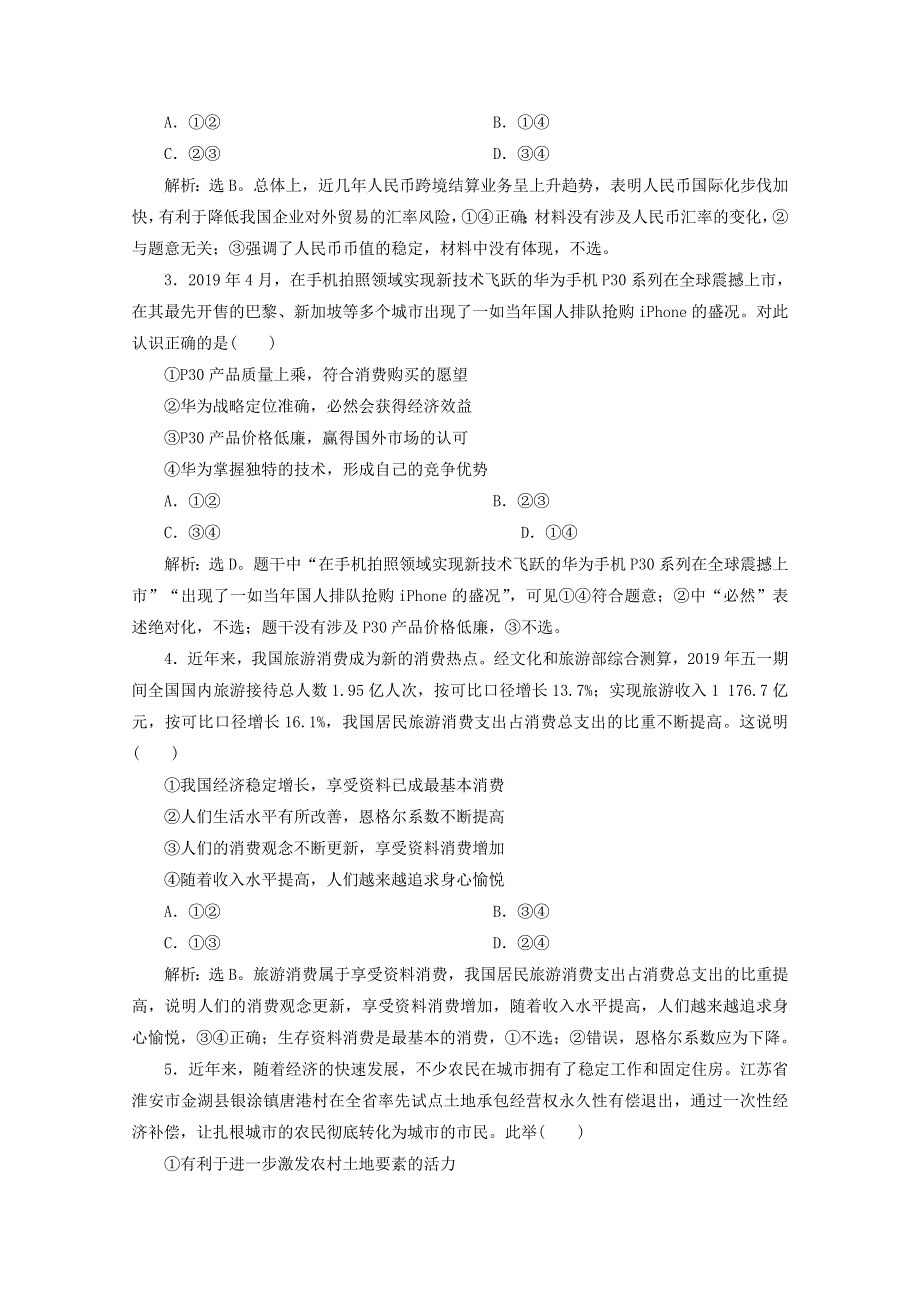 江苏省2020高考政治二轮复习 专题四 经济生活模块检测卷（含解析）.doc_第2页