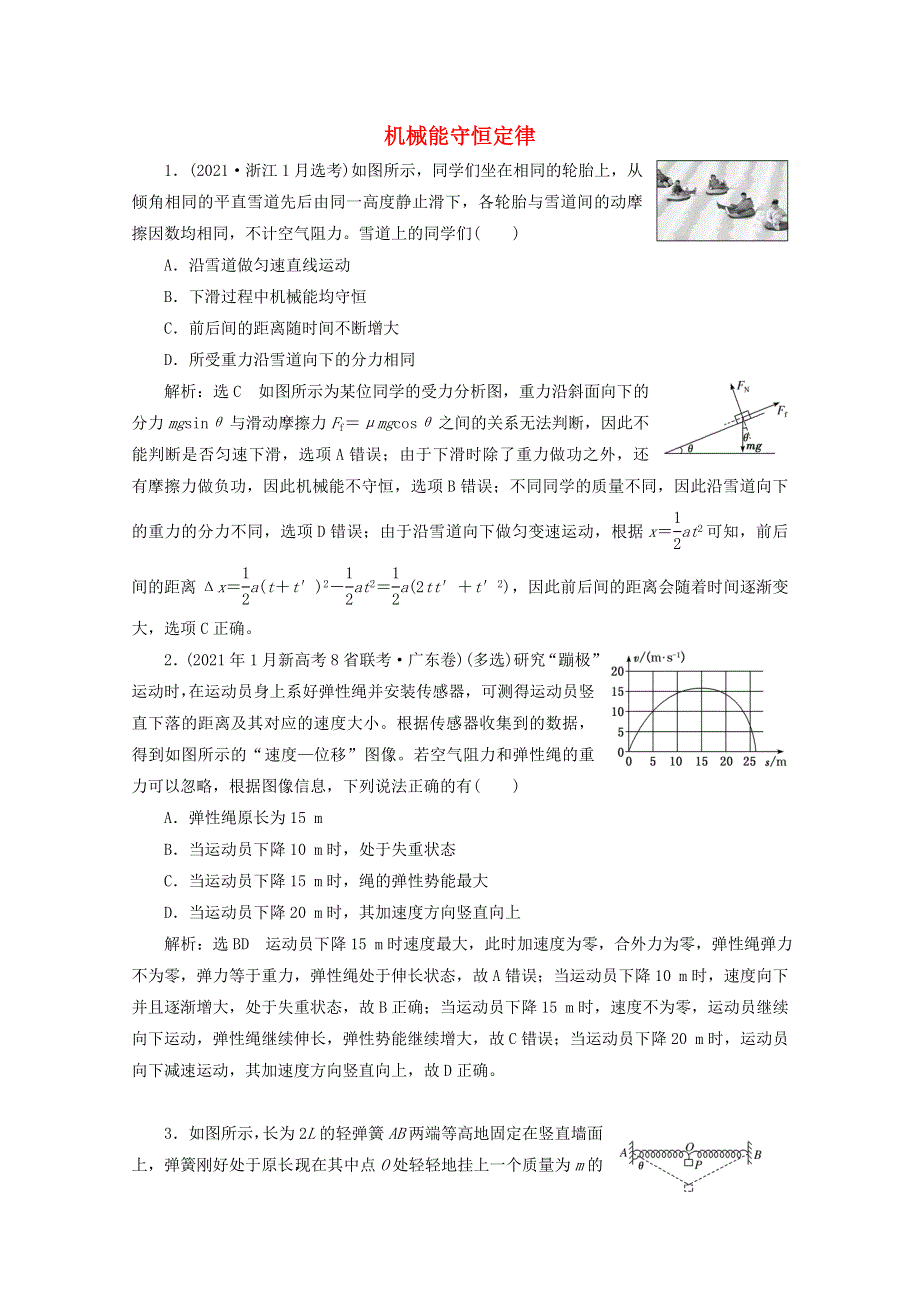 2022年高考物理一轮复习 课时检测（二十九）机械能守恒定律（含解析）新人教版.doc_第1页