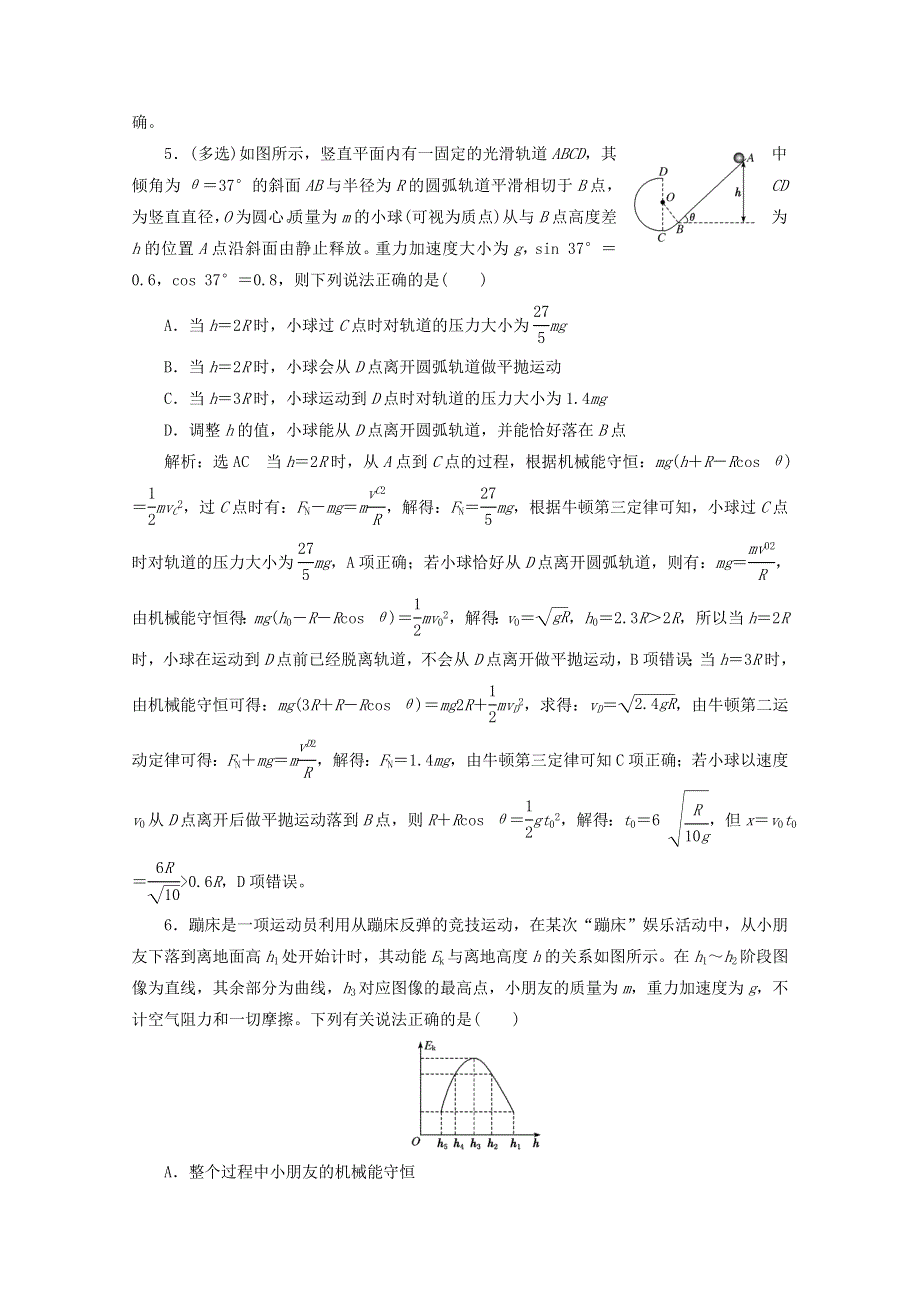 2022年高考物理一轮复习 课时检测（二十九）机械能守恒定律（含解析）新人教版.doc_第3页