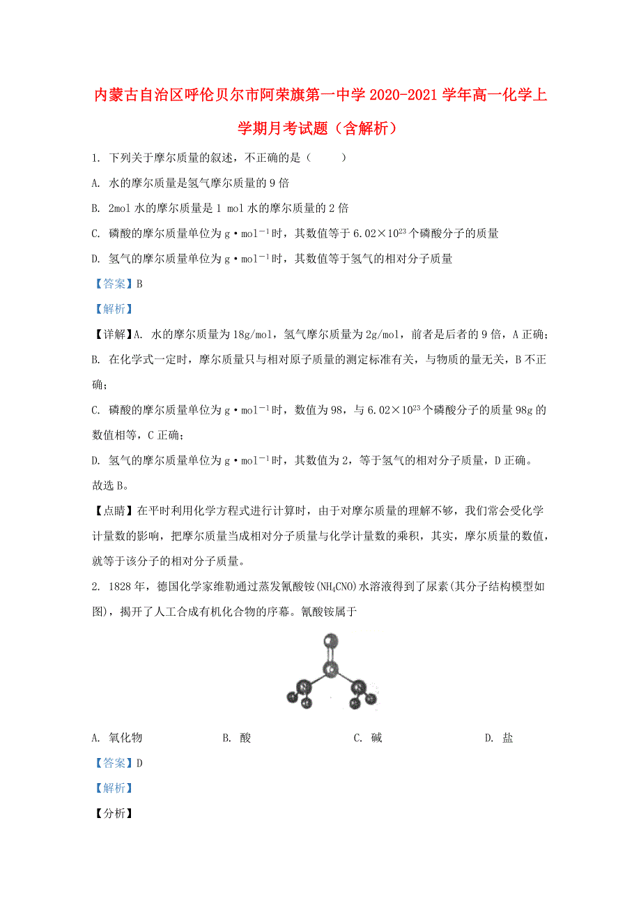 内蒙古自治区呼伦贝尔市阿荣旗第一中学2020-2021学年高一化学上学期月考试题（含解析）.doc_第1页