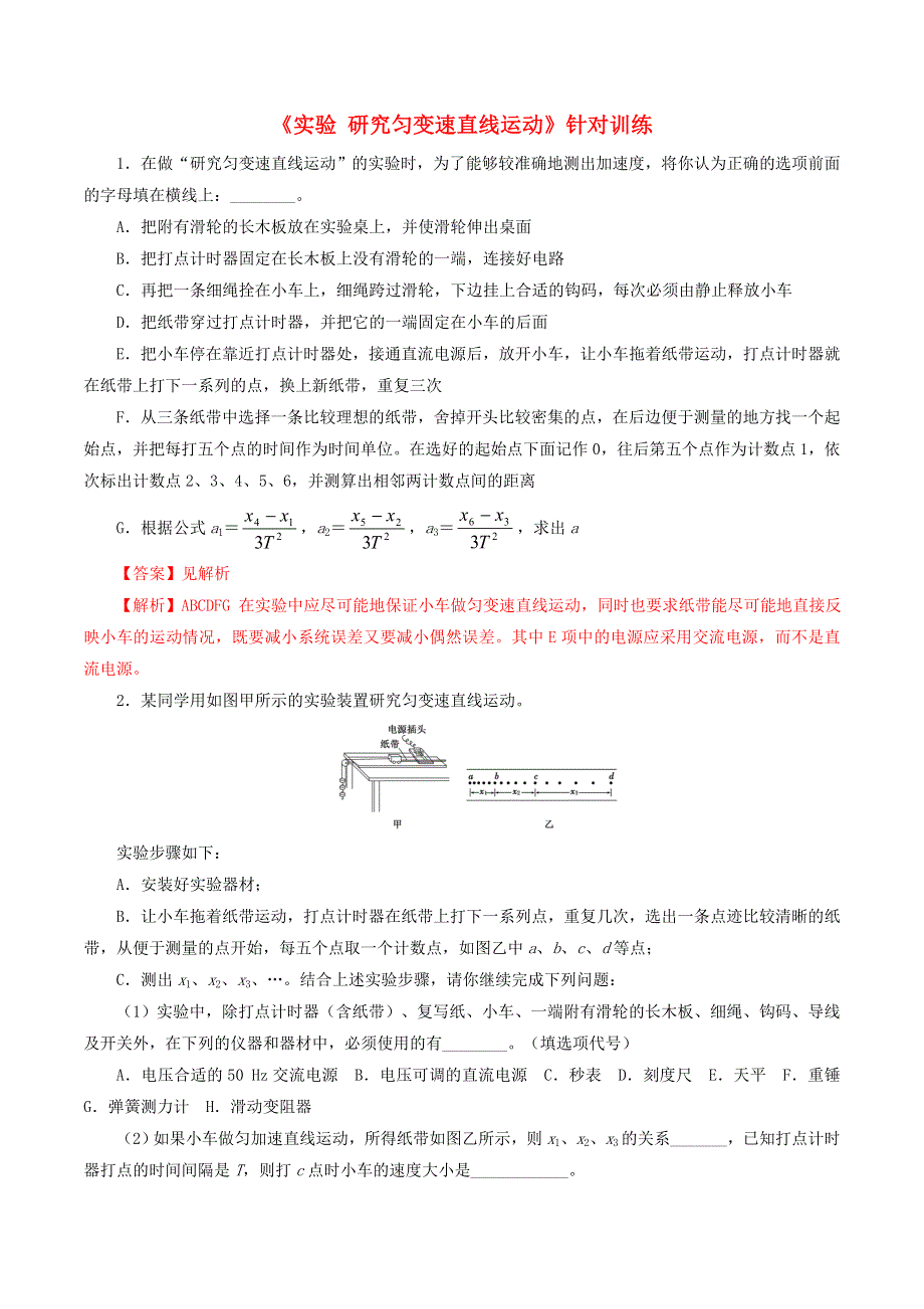 2021年高考物理《实验 研究匀变速直线运动》针对训练（含解析）.doc_第1页