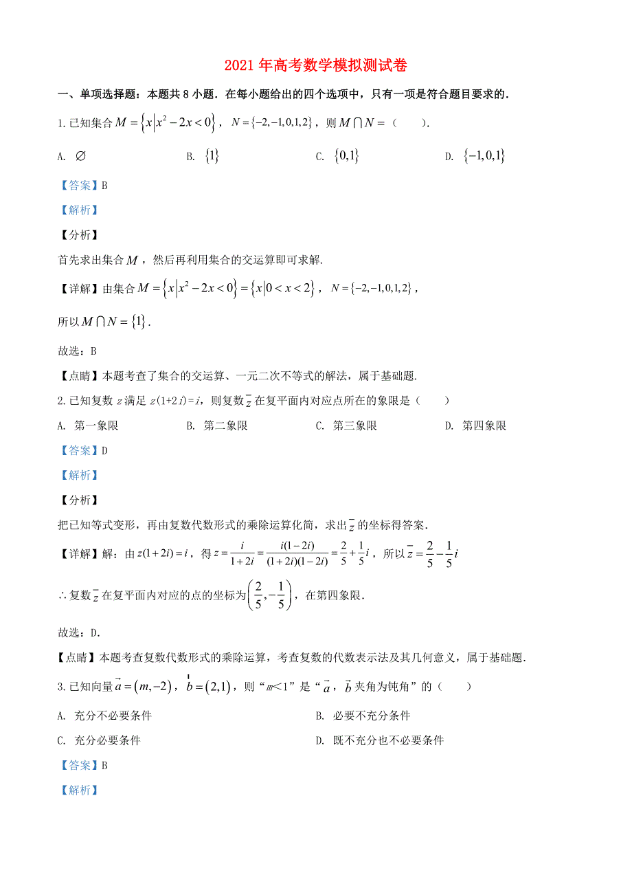 2021年高考数学模拟试题（十八）（含解析）.doc_第1页